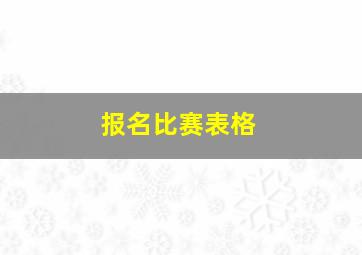 报名比赛表格