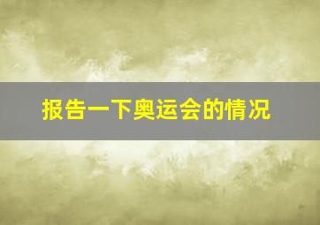 报告一下奥运会的情况