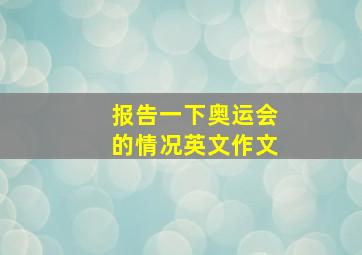 报告一下奥运会的情况英文作文