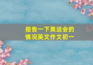 报告一下奥运会的情况英文作文初一