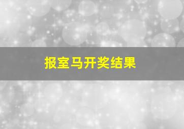 报室马开奖结果