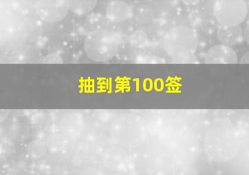 抽到第100签