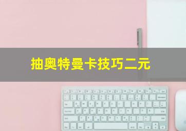 抽奥特曼卡技巧二元