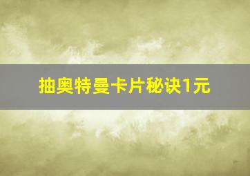 抽奥特曼卡片秘诀1元