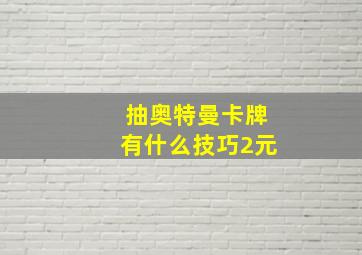 抽奥特曼卡牌有什么技巧2元