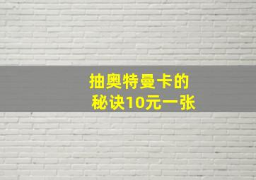 抽奥特曼卡的秘诀10元一张