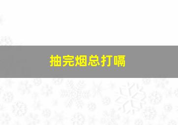 抽完烟总打嗝