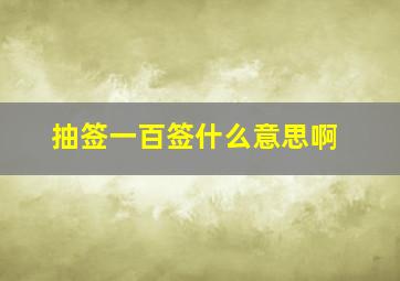 抽签一百签什么意思啊