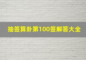 抽签算卦第100签解答大全