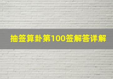 抽签算卦第100签解答详解