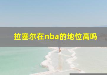 拉塞尔在nba的地位高吗