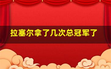 拉塞尔拿了几次总冠军了