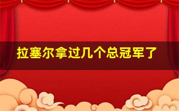 拉塞尔拿过几个总冠军了