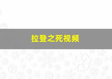 拉登之死视频