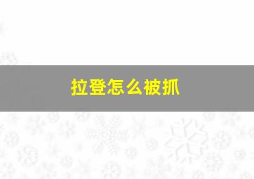 拉登怎么被抓