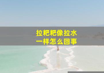 拉粑粑像拉水一样怎么回事