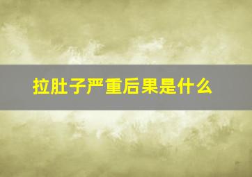 拉肚子严重后果是什么