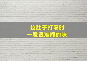 拉肚子打嗝时一股很难闻的味