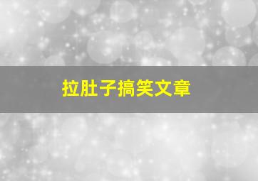 拉肚子搞笑文章