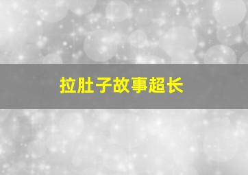 拉肚子故事超长