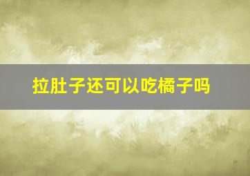 拉肚子还可以吃橘子吗