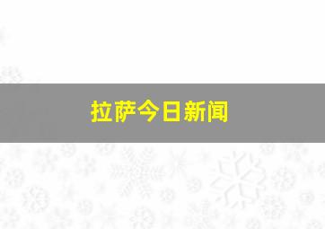 拉萨今日新闻