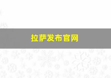 拉萨发布官网