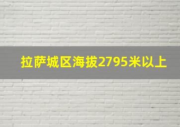 拉萨城区海拔2795米以上