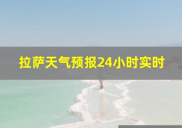 拉萨天气预报24小时实时