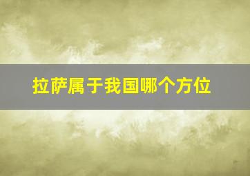 拉萨属于我国哪个方位