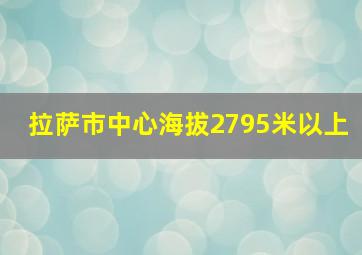 拉萨市中心海拔2795米以上