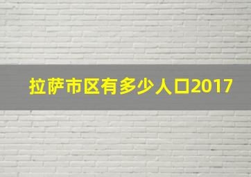 拉萨市区有多少人口2017