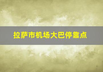 拉萨市机场大巴停靠点