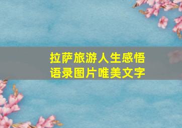 拉萨旅游人生感悟语录图片唯美文字