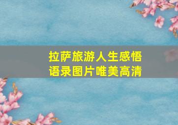 拉萨旅游人生感悟语录图片唯美高清