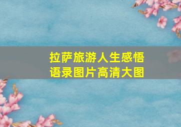 拉萨旅游人生感悟语录图片高清大图