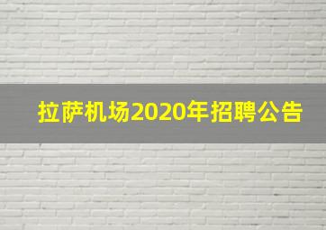 拉萨机场2020年招聘公告