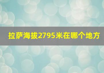 拉萨海拔2795米在哪个地方