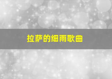 拉萨的细雨歌曲