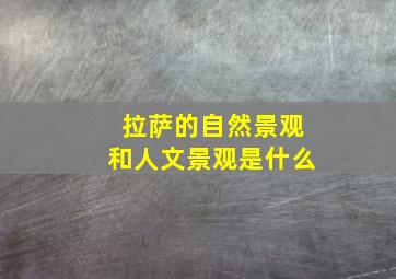 拉萨的自然景观和人文景观是什么