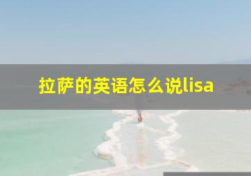 拉萨的英语怎么说lisa