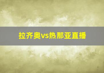 拉齐奥vs热那亚直播