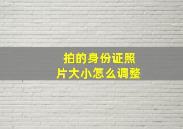 拍的身份证照片大小怎么调整