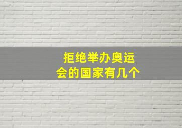 拒绝举办奥运会的国家有几个