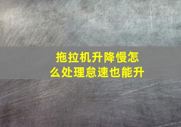 拖拉机升降慢怎么处理怠速也能升