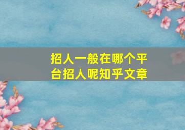 招人一般在哪个平台招人呢知乎文章