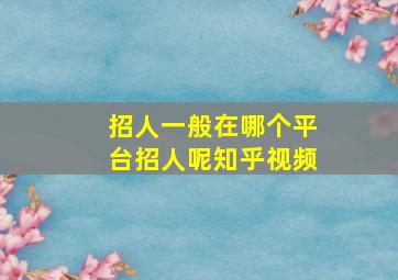 招人一般在哪个平台招人呢知乎视频