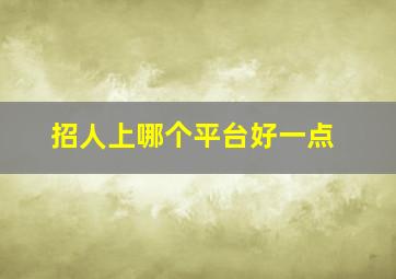 招人上哪个平台好一点