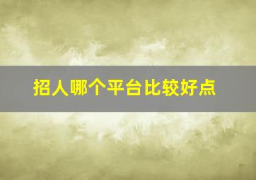 招人哪个平台比较好点