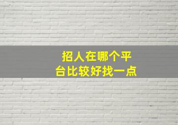 招人在哪个平台比较好找一点